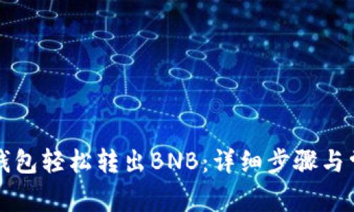 如何通过TP钱包轻松转出BNB：详细步骤与常见问题解答