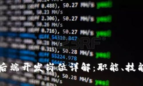 区块链后端开发岗位详解：职能、技能与前景