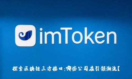 探索区块链三方接口：哪些公司在引领潮流？