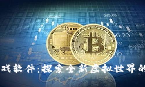 TRPTRP游戏软件：探索全新虚拟世界的创新平台