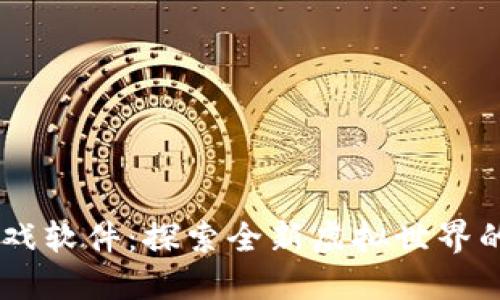 TRPTRP游戏软件：探索全新虚拟世界的创新平台