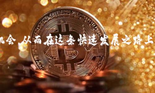   如何在TP钱包中添加FTM（Fantom）币：完整指南 / 
 guanjianci TP钱包, FTM, Fantom, 加币 /guanjianci 

引言
在数字货币的不断发展中，用户对于如何管理和使用他们的加密资产越来越关注。TP钱包因其用户友好的界面和多种功能被广泛接受。FTM，作为Fantom平台的原生代币，正在吸引越来越多的用户。那么，如何在TP钱包中添加FTM呢？本文将为您提供一个详细的指南，不仅讲解基础操作，还会分享一些小技巧，帮助您更好地管理您的FTM资产。

TP钱包简介
TP钱包是一款港口多链的数字资产钱包，支持多种区块链资产的存储与管理。它不仅提供了安全的资产存储功能，还有丰富的去中心化应用（DApp）支持功能。用户可以通过TP钱包轻松地进行资产管理、交易和进行链上操作。凭借其安全性和便捷性，TP钱包成为了很多用户的首选。

FTM（Fantom）基础知识
Fantom是一个快速、安全且可扩展的区块链平台，专为智能合约和去中心化应用而设计。它的底层技术使得Fantom能够以极低的延迟和高吞吐量处理交易。FTM代币是Fantom生态系统的核心，无论是投资还是参与生态建设，FTM扮演着至关重要的角色。

为什么选择TP钱包添加FTM？
使用TP钱包来管理FTM有多个优势：首先，TP钱包提供了高水平的安全保障，通过多重加密技术保护用户资产；其次，用户界面直观，适合各类用户使用；最后，TP钱包支持多链管理，大大提升了用户的使用便利性，尤其是对于那些在不同链上进行交易的用户来说。

添加FTM的步骤
接下来，我们来看看如何在TP钱包中添加FTM。以下是具体的步骤：
ol
listrong下载并安装TP钱包/strong/li
如果您尚未下载TP钱包，可以前往官方平台下载适合您设备的版本。安装后，创建一个新钱包或导入您的现有钱包。

listrong打开钱包并选择“添加代币”/strong/li
进入TP钱包后，点击钱包界面上的“添加代币”选项，通常在“资产”页面中容易找到。

listrong搜索或手动输入FTM/strong/li
在添加代币的搜索框中输入“FTM”或“Fantom”。如果系统能识别该代币，您将看到相应的选项。

listrong确认添加/strong/li
选择FTM后，确认添加到钱包的选项。系统可能会提示您代币的相关信息，确保信息无误后，点击确认。

listrong查看你的FTM资产/strong/li
添加成功后，您可以在资产列表中找到FTM，并查看当前的持有数量及其价值。
/ol

注意事项：
在添加FTM时，有几点特别需要注意：
ul
listrong安全性/strong：确保您的TP钱包是最新版本，并开启相关安全设置，例如双重认证，以保护您的资产安全。/li
listrong网络费用/strong：在添加和交易FTM时，需注意网络费用，确保您的钱包中有足够的基础代币用于支付。/li
listrong交易时机/strong：观察市场动态，选择合适的时机进行交易，尽量在市场活跃时进行，以减少潜在的滑点。/li
/ul

FTM的使用场景
将FTM添加到TP钱包后，您可以参与到Fantom生态系统中，例如：
ul
listrong投资/strong：购买FTM作为投资资产，通过市场波动来实现收益。/li
listrong参与DeFi项目/strong：Fantom上有丰富的DeFi项目，您可以利用FTM参与流动性挖矿、借贷等，获取收益。/li
listrong交易NFT/strong：Fantom网络上有独特的NFT市场，您可以使用FTM交易和购买各种数字艺术作品。/li
/ul

FTM的未来展望
随着区块链技术的进步，Fantom网络不断其性能和功能，其未来发展被广泛看好。FTM作为底层资产，有潜力在未来的DeFi和DApp生态中扮演更重要的角色。用户在选择使用FTM作为投资和使用的过程中，可以更加关注相关的市场动态和项目进展，以便作出更优的决策。

结语
在TP钱包中添加FTM是一个简单而直接的过程，通过执行上述步骤，您便可以开始体验Fantom生态系统带来的各种可能性。随着数字货币的逐渐普及和技术的不断发展，积极探索和投资将为您带来无限的机会。无论您是一个新手还是一个资深的加密货币投资者，保持对市场的敏感性，愿意学习将始终是您成功的关键。

希望本文能够帮助您在TP钱包中顺利添加FTM，并开启您的数字资产管理之旅。如果您有任何疑问或想要了解更多信息，请随时与我们联系，或者查看我们的后续文章，我们将不断为您带来最新的区块链动态与投资指导。

常见问题解答
在讨论添加FTM的过程中，用户们常常有一些共同的疑问，以下是我们整理的一些FAQ。
ul
listrong添加FTM时出现错误，怎么办？/strong/li
如果您在添加FTM的过程中遇到错误，首先确保网络连接正常。您也可以尝试重启TP钱包或检查您的TP钱包版本是否为最新。

listrong我能否将FTM转账到其他钱包？/strong/li
当然可以，只需要在TP钱包中选择FTM，点击“转账”，输入接收地址和数量即可。然而，请确保接收地址正确，以免造成资产损失。

listrongFTM的安全性如何？/strong/li
FTM本身作为一种数字资产，其安全性取决于使用的网络和钱包。TP钱包采用高级加密技术，确保用户资产的安全。同时，用户自身也需要增强安全意识，定期备份和更新钱包信息。
/ul

进一步探索
如果您想深入了解Fantom生态，以及FTM所涉及的项目和应用，建议浏览Fantom的官方网站，参与社区讨论。通过与他人互动，您可以获得更多的见解与机会，从而在这条快速发展之路上取得更大的成功。

通过上述详细的介绍，相信您对于如何在TP钱包中添加FTM已有了全面的了解，希望您能顺利进行资产管理，开启更加丰富多彩的加密货币体验之旅！
