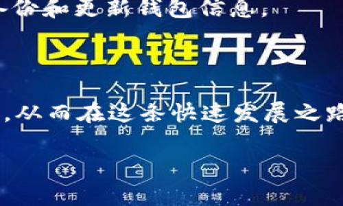   如何在TP钱包中添加FTM（Fantom）币：完整指南 / 
 guanjianci TP钱包, FTM, Fantom, 加币 /guanjianci 

引言
在数字货币的不断发展中，用户对于如何管理和使用他们的加密资产越来越关注。TP钱包因其用户友好的界面和多种功能被广泛接受。FTM，作为Fantom平台的原生代币，正在吸引越来越多的用户。那么，如何在TP钱包中添加FTM呢？本文将为您提供一个详细的指南，不仅讲解基础操作，还会分享一些小技巧，帮助您更好地管理您的FTM资产。

TP钱包简介
TP钱包是一款港口多链的数字资产钱包，支持多种区块链资产的存储与管理。它不仅提供了安全的资产存储功能，还有丰富的去中心化应用（DApp）支持功能。用户可以通过TP钱包轻松地进行资产管理、交易和进行链上操作。凭借其安全性和便捷性，TP钱包成为了很多用户的首选。

FTM（Fantom）基础知识
Fantom是一个快速、安全且可扩展的区块链平台，专为智能合约和去中心化应用而设计。它的底层技术使得Fantom能够以极低的延迟和高吞吐量处理交易。FTM代币是Fantom生态系统的核心，无论是投资还是参与生态建设，FTM扮演着至关重要的角色。

为什么选择TP钱包添加FTM？
使用TP钱包来管理FTM有多个优势：首先，TP钱包提供了高水平的安全保障，通过多重加密技术保护用户资产；其次，用户界面直观，适合各类用户使用；最后，TP钱包支持多链管理，大大提升了用户的使用便利性，尤其是对于那些在不同链上进行交易的用户来说。

添加FTM的步骤
接下来，我们来看看如何在TP钱包中添加FTM。以下是具体的步骤：
ol
listrong下载并安装TP钱包/strong/li
如果您尚未下载TP钱包，可以前往官方平台下载适合您设备的版本。安装后，创建一个新钱包或导入您的现有钱包。

listrong打开钱包并选择“添加代币”/strong/li
进入TP钱包后，点击钱包界面上的“添加代币”选项，通常在“资产”页面中容易找到。

listrong搜索或手动输入FTM/strong/li
在添加代币的搜索框中输入“FTM”或“Fantom”。如果系统能识别该代币，您将看到相应的选项。

listrong确认添加/strong/li
选择FTM后，确认添加到钱包的选项。系统可能会提示您代币的相关信息，确保信息无误后，点击确认。

listrong查看你的FTM资产/strong/li
添加成功后，您可以在资产列表中找到FTM，并查看当前的持有数量及其价值。
/ol

注意事项：
在添加FTM时，有几点特别需要注意：
ul
listrong安全性/strong：确保您的TP钱包是最新版本，并开启相关安全设置，例如双重认证，以保护您的资产安全。/li
listrong网络费用/strong：在添加和交易FTM时，需注意网络费用，确保您的钱包中有足够的基础代币用于支付。/li
listrong交易时机/strong：观察市场动态，选择合适的时机进行交易，尽量在市场活跃时进行，以减少潜在的滑点。/li
/ul

FTM的使用场景
将FTM添加到TP钱包后，您可以参与到Fantom生态系统中，例如：
ul
listrong投资/strong：购买FTM作为投资资产，通过市场波动来实现收益。/li
listrong参与DeFi项目/strong：Fantom上有丰富的DeFi项目，您可以利用FTM参与流动性挖矿、借贷等，获取收益。/li
listrong交易NFT/strong：Fantom网络上有独特的NFT市场，您可以使用FTM交易和购买各种数字艺术作品。/li
/ul

FTM的未来展望
随着区块链技术的进步，Fantom网络不断其性能和功能，其未来发展被广泛看好。FTM作为底层资产，有潜力在未来的DeFi和DApp生态中扮演更重要的角色。用户在选择使用FTM作为投资和使用的过程中，可以更加关注相关的市场动态和项目进展，以便作出更优的决策。

结语
在TP钱包中添加FTM是一个简单而直接的过程，通过执行上述步骤，您便可以开始体验Fantom生态系统带来的各种可能性。随着数字货币的逐渐普及和技术的不断发展，积极探索和投资将为您带来无限的机会。无论您是一个新手还是一个资深的加密货币投资者，保持对市场的敏感性，愿意学习将始终是您成功的关键。

希望本文能够帮助您在TP钱包中顺利添加FTM，并开启您的数字资产管理之旅。如果您有任何疑问或想要了解更多信息，请随时与我们联系，或者查看我们的后续文章，我们将不断为您带来最新的区块链动态与投资指导。

常见问题解答
在讨论添加FTM的过程中，用户们常常有一些共同的疑问，以下是我们整理的一些FAQ。
ul
listrong添加FTM时出现错误，怎么办？/strong/li
如果您在添加FTM的过程中遇到错误，首先确保网络连接正常。您也可以尝试重启TP钱包或检查您的TP钱包版本是否为最新。

listrong我能否将FTM转账到其他钱包？/strong/li
当然可以，只需要在TP钱包中选择FTM，点击“转账”，输入接收地址和数量即可。然而，请确保接收地址正确，以免造成资产损失。

listrongFTM的安全性如何？/strong/li
FTM本身作为一种数字资产，其安全性取决于使用的网络和钱包。TP钱包采用高级加密技术，确保用户资产的安全。同时，用户自身也需要增强安全意识，定期备份和更新钱包信息。
/ul

进一步探索
如果您想深入了解Fantom生态，以及FTM所涉及的项目和应用，建议浏览Fantom的官方网站，参与社区讨论。通过与他人互动，您可以获得更多的见解与机会，从而在这条快速发展之路上取得更大的成功。

通过上述详细的介绍，相信您对于如何在TP钱包中添加FTM已有了全面的了解，希望您能顺利进行资产管理，开启更加丰富多彩的加密货币体验之旅！