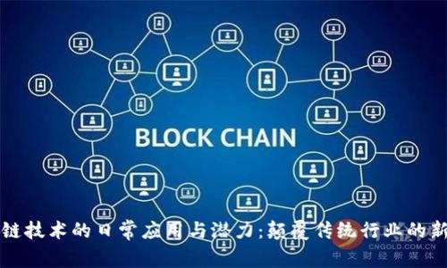 区块链技术的日常应用与潜力：颠覆传统行业的新趋势