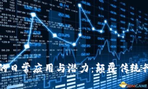 区块链技术的日常应用与潜力：颠覆传统行业的新趋势