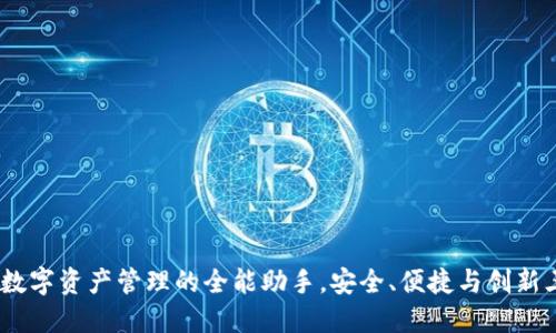 TP钱包：数字资产管理的全能助手，安全、便捷与创新三位一体