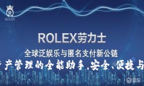 TP钱包：数字资产管理的全能助手，安全、便捷与创新三位一体