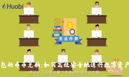 TP钱包的币币兑换：如何高效安全地进行数字资产交易