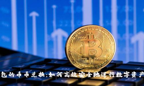 TP钱包的币币兑换：如何高效安全地进行数字资产交易