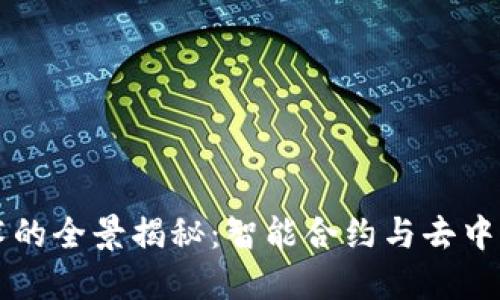 第二代区块链技术的全景揭秘：智能合约与去中心化应用的新时代