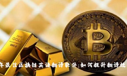 揭晓2023年最佳区块链英语翻译软件：如何提升翻译效率与准确性