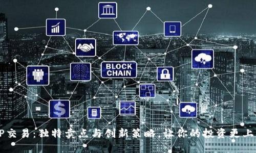 了解TP交易：独特卖点与创新策略，让你的投资更上一层楼