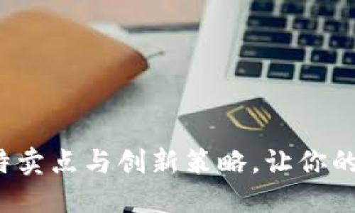 了解TP交易：独特卖点与创新策略，让你的投资更上一层楼