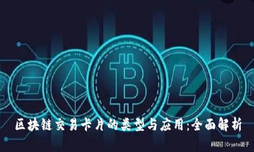 区块链交易卡片的类型与应用：全面解析