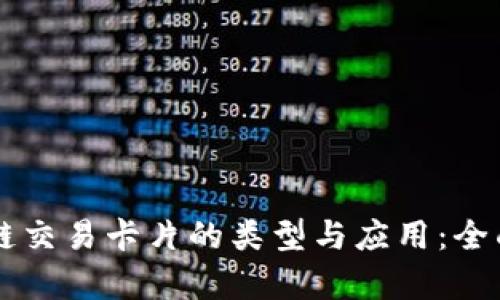 区块链交易卡片的类型与应用：全面解析