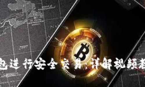 如何使用TP钱包进行安全交易：详解视频教程与实用技巧