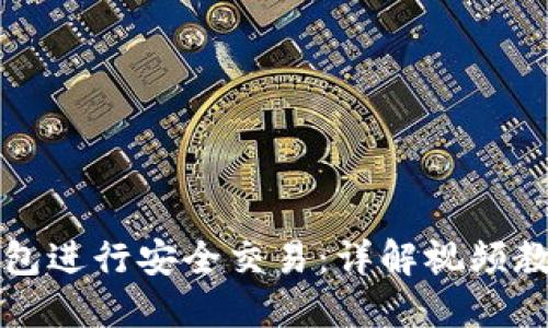 如何使用TP钱包进行安全交易：详解视频教程与实用技巧