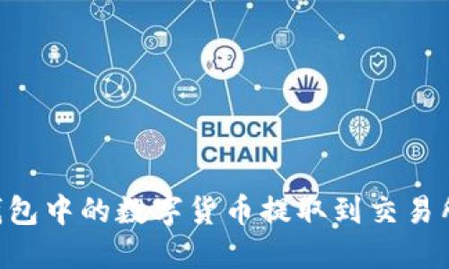 如何将TP钱包中的数字货币提取到交易所：详细指南