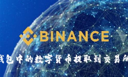如何将TP钱包中的数字货币提取到交易所：详细指南
