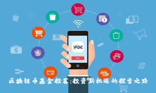 区块链币基金推荐：投资新机遇的探索之路