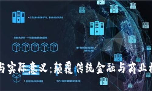 区块链的特点与实际意义：颠覆传统金融与商业模式的技术革新
