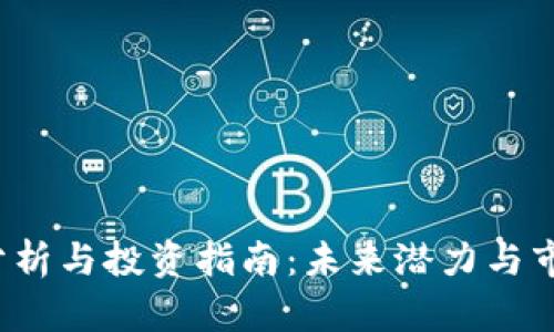 TPT币价格分析与投资指南：未来潜力与市场趋势解析