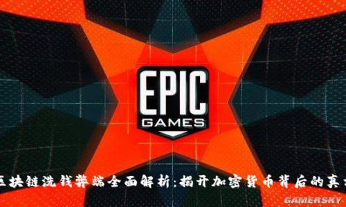 区块链洗钱弊端全面解析：揭开加密货币背后的真相