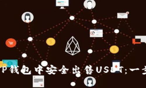 如何在TP钱包中安全出售USDT：一步步指南