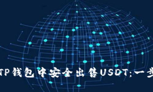 如何在TP钱包中安全出售USDT：一步步指南