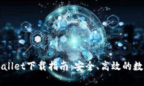 一站式获取TPWallet下载指南：安全、高效的数字资产管理工具