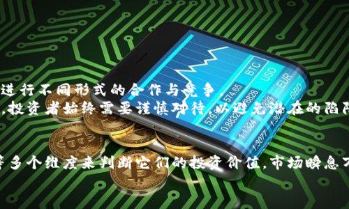   探索空壳区块链公司股票：如何识别与投资机会 / 
 guanjianci 区块链股票,空壳公司,投资机会,金融市场 /guanjianci 

什么是空壳区块链公司？
在谈论空壳区块链公司之前，我们首先需要理解“空壳公司”的定义。空壳公司通常是指那些没有实质性业务或资产，仅仅存在于法律表面上的公司。在金融市场上，空壳公司的存在有时是为了进行反向收购（Reverse Merger），即一家私营公司可以通过收购一家已上市的空壳公司而实现上市的目的。这在区块链领域尤为显著，因为这个行业的创新性和高风险性吸引了大量投资者的关注。

空壳公司与区块链的结合
随着区块链技术的飞速发展，许多投资者开始寻找潜在的投资机会。由于区块链本身的技术门槛和应用前景，许多传统公司纷纷进入这一领域，而一些空壳公司则迅速转型，以在这一市场中占有一席之地。这种转型虽然富有挑战，但也可能带来巨大的回报。因此，理解哪些股票可能关联到空壳区块链公司，对于投资者而言至关重要。

如何识别空壳区块链公司股票
识别一个股票是否与空壳区块链公司有关，关键在于对公司的背景、财务状况、运营模式等各方面进行深入的分析。投资者可以从以下几个方面入手：
ul
listrong公司历史：/strong了解公司的成立时间、注册地点及业务轨迹，特别是其最近是否有转型为区块链相关领域的动向。/li
listrong财务报表：/strong空壳公司通常财务状况较差，收入来源单一，投资者应关注其财务报表中是否有异常或不一致之处。/li
listrong市场消息：/strong通过财经新闻、行业报告及社交媒体等渠道，关注公司是否有与区块链相关的动态及评论。/li
listrong产品与服务：/strong了解公司的产品是否真正在区块链领域有实际应用，或者只是名义上的虚假宣传。/li
/ul

市场上的典型空壳区块链公司股票示例
虽然具体的空壳区块链公司股票会随着市场动态而变化，但以下几家公司在过去一段时间内曾经被认为与空壳区块链相关：
strong1. Long Blockchain Corp/strong
最初是一家饮料公司，随后尝试转型为区块链公司，却遭遇了市场的质疑。其业务未能展现出实质性的收入增长，这也让许多投资者对其持谨慎态度。

strong2. Eastman Kodak Company/strong
当这家传统相机制造商宣布进军区块链领域时，市场曾一度对此产生热议。尽管公司在初期吸引了大量关注，但许多分析师认为其核心业务与区块链的融合仍存在障碍。

strong3. Block One/strong
这家公司曾以其区块链技术重塑了数字资产市场，但在传统金融结构与现代科技之间的平衡上，始终找不到真正的契合点，成为市场关注的焦点。

投资空壳区块链公司股票的风险
尽管识别空壳区块链公司股票可以为投资者提供潜在的机会，但必须意识到其中的风险：
ul
listrong法律风险：/strong由于空壳公司的性质，涉及的法律风险不可小觑，如监管机构的审查、合规性问题等。/li
listrong市场波动：/strong区块链行业的波动性极高，投资这些股票通常面临更为剧烈的市场风险。/li
listrong透明度不足：/strong许多空壳公司在信息披露上往往不够透明，投资者可能难以获取全面的信息来做出准确判断。/li
listrong虚假宣传：/strong部分公司可能通过夸大宣传来吸引投资者，然而，这样的操作常常导致投资者遭受损失。/li
/ul

如何降低投资风险？
为了降低投资风险，投资者可以采取以下策略：
ul
listrong多元化投资：/strong选择多种不同的投资组合，不将所有资金投入到单一的空壳区块链股票中。/li
listrong做足功课：/strong在投资之前，充分研究公司的背景及其市场表现，实时关注相关信息更新。/li
listrong关注行业动态：/strong了解行业的技术发展、政策变化及市场趋势，将为投资决策提供更好的依据。/li
listrong设定止损点：/strong根据个人的风险承受能力设定止损点，以便及早止损，避免更大的损失。/li
/ul

未来的趋势与思考
随着区块链技术的不断发展，空壳公司是否能够成功转型将取决于他们如何利用这一技术，也取决于市场环境的变化。未来，我们可能会看到越来越多的创新型企业涌现，并进行不同形式的合作与竞争。
在这个充满机会与挑战的领域，投资者需保持敏锐的市场嗅觉，与时俱进，才能在复杂的金融环境中获得丰厚的回报。值得注意的是，尽管空壳公司可能会提供新的投资机会，投资者始终需要谨慎对待，以避免潜在的陷阱。

总结
投资于空壳区块链公司股票无疑是一个高风险、高回报的冒险。投资者需要从多个层面对这些股票进行考虑和分析。无论是从公司背景、财务报表，还是业内消息、产品服务等多个维度来判断它们的投资价值。市场瞬息万变，保持持续学习与关注，是投资者走向成功的重要保证。
综上所述，空壳区块链公司在股票投资中的策略与机会皆需投资者深思熟虑，唯有全面了解，方能有效规避风险，实现收益！