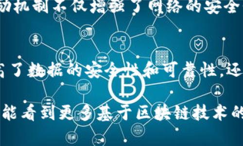 区块链技术是一种革命性的分布式账本技术，近年来在金融、供应链管理、身份验证等多个领域得到了广泛应用。它的独特特点使得区块链成为一种颠覆传统商业模式的创新方案。以下是区块链技术的一些关键特点：

1. 去中心化
传统的数据库系统通常依赖于中央服务器，所有的数据都存储在一个中心位置，这使其容易受到攻击和故障的影响。而区块链采用去中心化的结构，每一个节点都保存一份完整的账本。在这种模式下，没有单一方可以完全控制数据，提高了整体系统的安全性和可靠性。

2. 透明性
区块链技术的另一个显著特点是其透明性。所有的交易记录在区块链上都是公开可见的，任何人都可以查看过去的交易。这种透明性不仅有助于增加信任，还能减少欺诈的可能性。在需要透明度的行业，如金融和供应链管理，区块链提供了一个极具吸引力的解决方案。

3. 不可篡改性
区块链一旦建立后，信息会被打包成区块，并通过加密算法链接在一起，形成链结构。每个区块都包含了前一个区块的哈希值，这使得一旦信息被记录，就无法再进行任何修改或删除。这种不可篡改性为数据的安全性提供了保障，减少了数据操纵的风险。

4. 可追溯性
区块链的另一个关键优势是其出色的可追溯性。每一笔资金的流动和交易的转换都被记录下来，用户可以通过区块链追踪到每一个交易的发起者、接收者及其转移过程。这在许多需要追踪来源的场景中，尤其重要，比如食品安全和药品追踪。

5. 分布式账本
区块链的分布式账本技术意味着所有节点都可以并行处理交易。这不仅加快了交易的速度，还增强了系统的抗故障能力。如果某一个节点出现问题，其他节点仍然可以正常运行，不会对整个系统造成影响。这一特性对于需要高可用性的应用场景尤其重要。

6. 智能合约
智能合约是一种区块链上的自动执行的程序，可以根据预先设定的条件自动处理合同条款。这使得合同执行的各方不需要依赖中介，节省了时间和成本。同时，智能合约的执行是透明和不可篡改的，增强了各方的信任。

7. 安全性
区块链使用先进的加密技术保护数据的安全。每个用户通过公钥和私钥进行身份验证，实现高度的安全性。由于数据是分布式的，即便是某个节点被攻击，整个网络并不会受到影响。这样的安全性使得区块链技术在许多对数据安全要求严格的行业得到了应用。

8. 高效性
区块链能够通过自动化的交易处理流程来提高效率，减少人工操作所带来的错误和延误。传统的交易处理可能需要经过多个中介步骤，而区块链能够大大简化这些流程，从而加速交易的完成。

9. 参与者的激励机制
区块链网络通常会通过一些奖励机制来鼓励更多的节点参与进来，例如矿工通过验证交易获得区块奖励。这种经济激励机制不仅增强了网络的安全性，还能让更多人参与到区块链的建设中来。

结语
区块链技术的特点为其在多个领域的应用奠定了基础。其去中心化、透明性、不可篡改性及分布式账本等特性，不仅提高了数据的安全性和可靠性，还极大地增强了信任机制。在未来，随着区块链技术的不断发展和成熟，我们有理由相信它将会在更多的领域引发变革。

总之，区块链技术的独特优势不仅为其自身的发展提供了动力，也为各行各业的转型升级带来了机遇。我们期待在未来能看到更多基于区块链技术的创新应用，来改善我们的生活和工作方式。