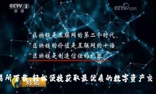 TP交易所下载：轻松便捷获取最优质的数字资产交易平台