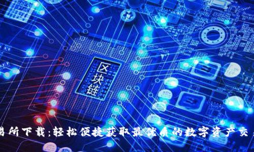 TP交易所下载：轻松便捷获取最优质的数字资产交易平台