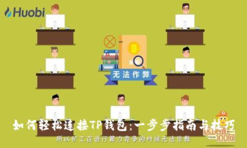 如何轻松连接TP钱包：一步步指南与技巧