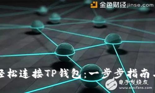 如何轻松连接TP钱包：一步步指南与技巧