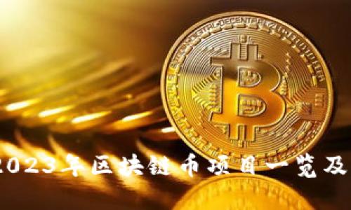 深入探索：2023年区块链币项目一览及其独特优势