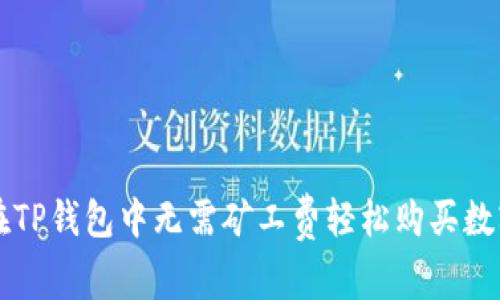 如何在TP钱包中无需矿工费轻松购买数字货币