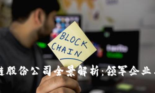 中国区块链股份公司全景解析：领军企业与创新前沿