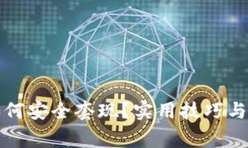 TP钱包如何安全套现？实用技巧与注意事项