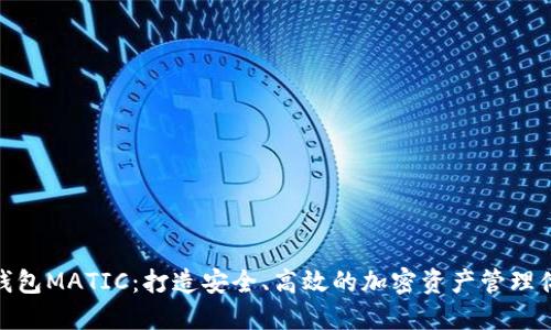 TP钱包MATIC：打造安全、高效的加密资产管理体验