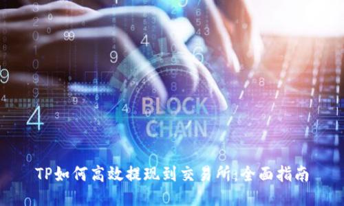 TP如何高效提现到交易所：全面指南