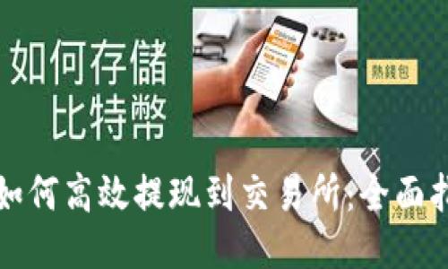 TP如何高效提现到交易所：全面指南