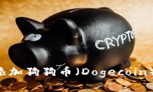 如何在TP钱包中添加狗狗币（Dogecoin）：详细指南与技巧