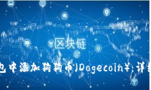 如何在TP钱包中添加狗狗币（Dogecoin）：详细指南与技巧
