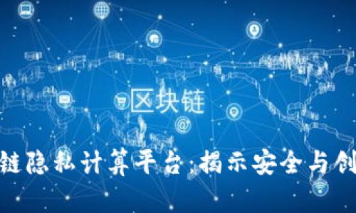 探索区块链隐私计算平台：揭示安全与创新的结合