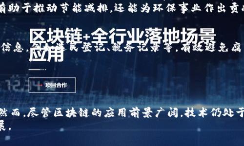   探索区块链新资源：各行业的创新应用与未来趋势 / 

 guanjianci 区块链, 新资源, 行业应用, 创新技术 /guanjianci 

引言
区块链技术自从比特币问世以来，便引起了全球的广泛关注。作为一种去中心化的数据存储技术，区块链不仅仅局限于数字货币的交易，它正在渗透到各个行业，创造了无数的新资源和商业机会。无论是金融、供应链、医疗健康，还是艺术品的数字化，区块链技术所带来的创新应用正在重塑各个行业的格局。在本文中，我们将深入探讨区块链在不同领域中的新资源及其未来发展趋势。

金融行业的区块链革命
strong区块链与金融/strong的结合，可以说是最为人称道的应用场景之一。在这里，区块链技术不仅提升了交易的安全性，还减少了交易成本，缩短了交易时间。通过智能合约，金融交易可以在没有中介的情况下自动执行，降低了操作风险。
例如，传统的跨境支付往往需要多天才能完成，且手续费高昂。而借助区块链技术，支付交易几乎可以在几分钟内完成，全部过程透明、可追溯，这在一定程度上提升了用户的信任度。
随着去中心化金融（DeFi）的兴起，越来越多的金融产品和服务开始基于区块链平台展开。这一创新模式使得用户能够在没有任何中介的情况下直接参与借贷、交易和投资等活动，真正实现“金融自主”，给予了用户更大的权利和自由。

供应链管理的透明化
区块链技术在strong供应链管理/strong中的应用同样引人注目。传统的供应链管理存在信息不透明、货物来源难以追踪的问题。而通过将区块链技术应用于供应链，企业能够实时追踪产品的每一个环节，从原材料采购到最终交付，所有信息都可以记录在区块链上，任何人都无法篡改。
例如，某些农产品公司通过区块链技术来证明其产品的有机来源。消费者在购买时，通过扫描产品上的二维码即可查看其成长过程、运输记录等信息。这种透明度不仅提升了消费者的信任感，还增强了品牌形象。
另外，利用智能合约，供应链各个环节的参与者能够在合约条件达成时自动完成支付、交付等操作，从而提升整个供应链的效率。

医疗健康领域的变革
区块链在strong医疗健康/strong行业的应用同样展现出巨大的潜力。当前，医疗数据管理普遍面临着信息孤岛、数据不一致等困境。区块链的去中心化和不可篡改性为医疗数据的可靠性提供了解决方案。
医疗机构、药品厂家、患者等不同主体可以在一个安全的区块链上共享医疗数据。区块链可以确保患者的医疗记录在不同医疗机构间流转时的安全性和私密性，同时让患者能够掌控自己的数据。这不仅能够提高医疗效率，还能提升患者的体验。
此外，区块链技术还可以用于药品来源的追踪，帮助打击假药市场。通过区块链，消费者可以轻松查找药品的生产、运输历史，从源头保障自身安全。

艺术与数字内容的变革
区块链技术在strong艺术与数字内容/strong领域的应用引起了极大的关注。NFT（非同质化代币）的兴起让艺术品的数字化成为可能，艺术家可以通过区块链将作品进行数字化并进行交易。
NFT为艺术家提供了一个全新的收入来源，他们可以在每次交易中收取一定比例的佣金。同时，区块链的不可篡改性保证了数字艺术品的唯一性，解决了复制品泛滥的问题。越来越多的艺术机构和博物馆开始考虑如何将区块链技术融入其运营模式，来吸引年轻的数字艺术爱好者。
例如，一些知名艺术家选择以NFT形式出售其作品，既拓宽了市场，还通过智能合约设定了版权归属、交易成本等规则，真正实现了艺术创作与商业价值的结合。

能源行业的智能管理
在strong能源行业/strong，区块链技术同样能够发挥重要作用。例如，去中心化的能源交易平台可以使得用户之间直接交易多余的能量，促进能源的高效利用。传统的能源市场中，供需匹配往往需要复杂的中介角色，而借助区块链，用户可以直接与其他用户进行能源交易，减少成本和时间。
此外，区块链还可以用于可再生能源的追踪。通过智能合约，用户和生产者能够自动记录和验证绿色能源的生产和消费情况，推进对可再生能源的应用。这样的创新不仅有助于推动节能减排，还能为环保事业作出贡献。

政府与公共服务的透明化
在strong政府和公共服务/strong领域，区块链技术的运用能够提升透明度和公信力。通过区块链，政府部门可以实现公共数据的去中心化管理，使得公众能够随时查询信息，例如选民登记、税务记录等，有效避免腐败和资源浪费。
在许可和审批过程中，区块链技术可以确保所有步骤的透明，避免人为的操作，提升工作效率。同时，市民能够实时跟踪审批进展，增强了公众对政府工作的信任感。
例如，一些国家已经开始尝试通过区块链技术构建电子投票系统，确保投票的安全和匿名性，增强民主决策过程的透明性。

总结与未来展望
毫无疑问，区块链技术已经在各个行业展现出了极大的潜力。无论是金融、供应链、医疗、艺术，还是能源和公共服务，区块链都能够通过其独特的特性带来系统性的改变。然而，尽管区块链的应用前景广阔，技术仍处于不断演进中，许多问题仍需解决，例如技术标准、法规制度等。
随着技术的不断发展与成熟，我们有理由相信，未来的世界将是一个更加去中心化、透明和高效的社会。各行各业都将在区块链技术的推动下，迎来更高层次的创新与发展。