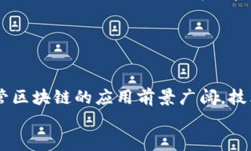   探索区块链新资源：各行业的创新应用与未来趋势 / 

 guanjianci 区块链, 新资源, 行业应用, 创新技术 /guanjianci 

引言
区块链技术自从比特币问世以来，便引起了全球的广泛关注。作为一种去中心化的数据存储技术，区块链不仅仅局限于数字货币的交易，它正在渗透到各个行业，创造了无数的新资源和商业机会。无论是金融、供应链、医疗健康，还是艺术品的数字化，区块链技术所带来的创新应用正在重塑各个行业的格局。在本文中，我们将深入探讨区块链在不同领域中的新资源及其未来发展趋势。

金融行业的区块链革命
strong区块链与金融/strong的结合，可以说是最为人称道的应用场景之一。在这里，区块链技术不仅提升了交易的安全性，还减少了交易成本，缩短了交易时间。通过智能合约，金融交易可以在没有中介的情况下自动执行，降低了操作风险。
例如，传统的跨境支付往往需要多天才能完成，且手续费高昂。而借助区块链技术，支付交易几乎可以在几分钟内完成，全部过程透明、可追溯，这在一定程度上提升了用户的信任度。
随着去中心化金融（DeFi）的兴起，越来越多的金融产品和服务开始基于区块链平台展开。这一创新模式使得用户能够在没有任何中介的情况下直接参与借贷、交易和投资等活动，真正实现“金融自主”，给予了用户更大的权利和自由。

供应链管理的透明化
区块链技术在strong供应链管理/strong中的应用同样引人注目。传统的供应链管理存在信息不透明、货物来源难以追踪的问题。而通过将区块链技术应用于供应链，企业能够实时追踪产品的每一个环节，从原材料采购到最终交付，所有信息都可以记录在区块链上，任何人都无法篡改。
例如，某些农产品公司通过区块链技术来证明其产品的有机来源。消费者在购买时，通过扫描产品上的二维码即可查看其成长过程、运输记录等信息。这种透明度不仅提升了消费者的信任感，还增强了品牌形象。
另外，利用智能合约，供应链各个环节的参与者能够在合约条件达成时自动完成支付、交付等操作，从而提升整个供应链的效率。

医疗健康领域的变革
区块链在strong医疗健康/strong行业的应用同样展现出巨大的潜力。当前，医疗数据管理普遍面临着信息孤岛、数据不一致等困境。区块链的去中心化和不可篡改性为医疗数据的可靠性提供了解决方案。
医疗机构、药品厂家、患者等不同主体可以在一个安全的区块链上共享医疗数据。区块链可以确保患者的医疗记录在不同医疗机构间流转时的安全性和私密性，同时让患者能够掌控自己的数据。这不仅能够提高医疗效率，还能提升患者的体验。
此外，区块链技术还可以用于药品来源的追踪，帮助打击假药市场。通过区块链，消费者可以轻松查找药品的生产、运输历史，从源头保障自身安全。

艺术与数字内容的变革
区块链技术在strong艺术与数字内容/strong领域的应用引起了极大的关注。NFT（非同质化代币）的兴起让艺术品的数字化成为可能，艺术家可以通过区块链将作品进行数字化并进行交易。
NFT为艺术家提供了一个全新的收入来源，他们可以在每次交易中收取一定比例的佣金。同时，区块链的不可篡改性保证了数字艺术品的唯一性，解决了复制品泛滥的问题。越来越多的艺术机构和博物馆开始考虑如何将区块链技术融入其运营模式，来吸引年轻的数字艺术爱好者。
例如，一些知名艺术家选择以NFT形式出售其作品，既拓宽了市场，还通过智能合约设定了版权归属、交易成本等规则，真正实现了艺术创作与商业价值的结合。

能源行业的智能管理
在strong能源行业/strong，区块链技术同样能够发挥重要作用。例如，去中心化的能源交易平台可以使得用户之间直接交易多余的能量，促进能源的高效利用。传统的能源市场中，供需匹配往往需要复杂的中介角色，而借助区块链，用户可以直接与其他用户进行能源交易，减少成本和时间。
此外，区块链还可以用于可再生能源的追踪。通过智能合约，用户和生产者能够自动记录和验证绿色能源的生产和消费情况，推进对可再生能源的应用。这样的创新不仅有助于推动节能减排，还能为环保事业作出贡献。

政府与公共服务的透明化
在strong政府和公共服务/strong领域，区块链技术的运用能够提升透明度和公信力。通过区块链，政府部门可以实现公共数据的去中心化管理，使得公众能够随时查询信息，例如选民登记、税务记录等，有效避免腐败和资源浪费。
在许可和审批过程中，区块链技术可以确保所有步骤的透明，避免人为的操作，提升工作效率。同时，市民能够实时跟踪审批进展，增强了公众对政府工作的信任感。
例如，一些国家已经开始尝试通过区块链技术构建电子投票系统，确保投票的安全和匿名性，增强民主决策过程的透明性。

总结与未来展望
毫无疑问，区块链技术已经在各个行业展现出了极大的潜力。无论是金融、供应链、医疗、艺术，还是能源和公共服务，区块链都能够通过其独特的特性带来系统性的改变。然而，尽管区块链的应用前景广阔，技术仍处于不断演进中，许多问题仍需解决，例如技术标准、法规制度等。
随着技术的不断发展与成熟，我们有理由相信，未来的世界将是一个更加去中心化、透明和高效的社会。各行各业都将在区块链技术的推动下，迎来更高层次的创新与发展。