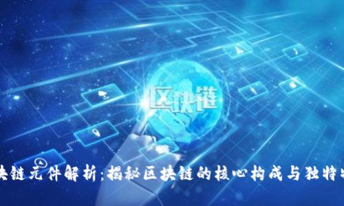 区块链元件解析：揭秘区块链的核心构成与独特特性