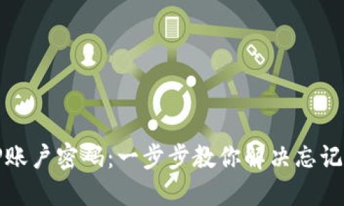 轻松找回TP账户密码：一步步教你解决忘记密码的困扰